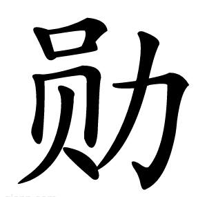 勋